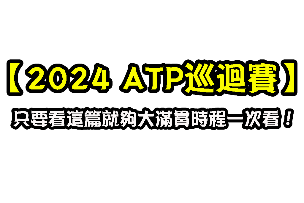 2024 ATP巡迴賽 網球巡迴賽 2024澳洲網球公開賽日期
