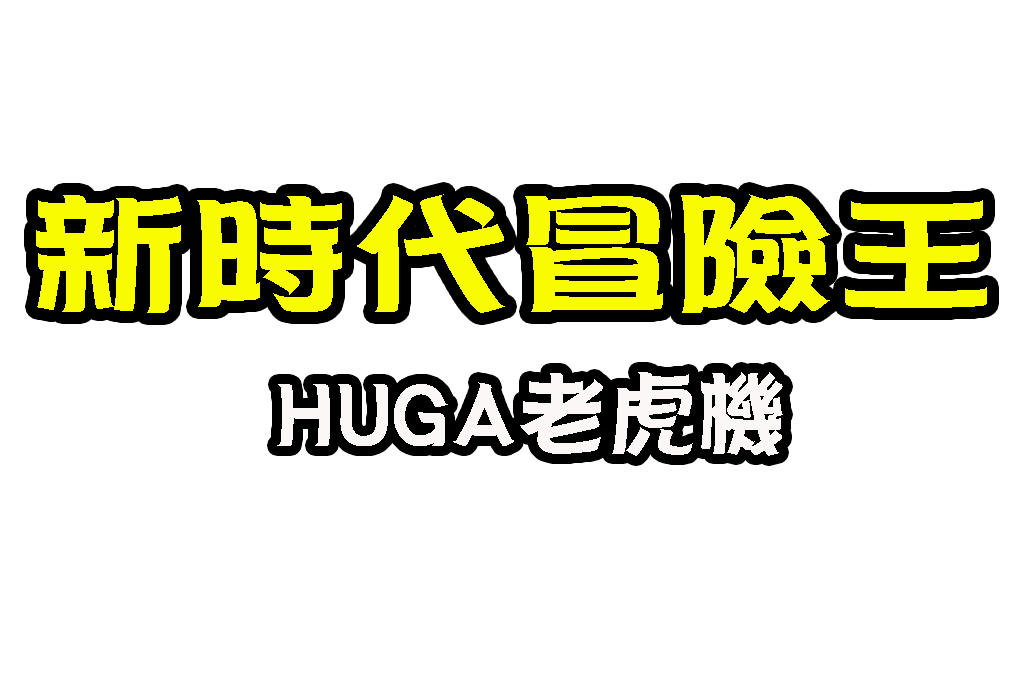 HUGA老虎機 HUGA攻略 HUGA玩法
