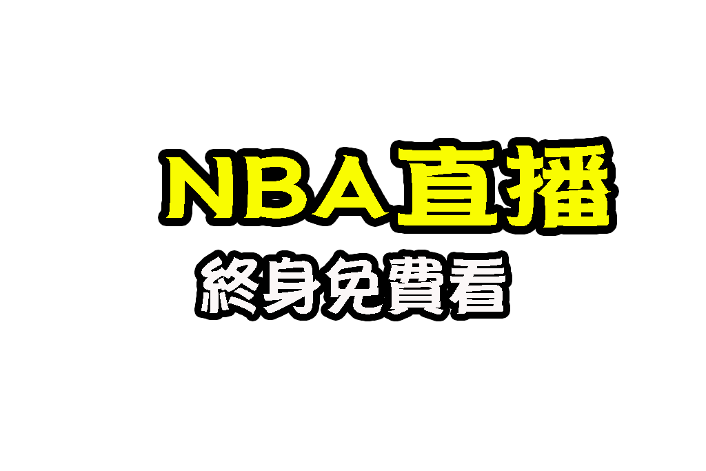 NBA直播 NBA賽程 NBA戰績