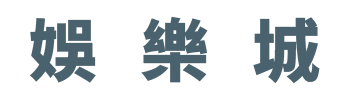 娛樂城開箱 2024娛樂城推薦 娛樂城體驗金 娛樂城實測 娛樂城公道伯