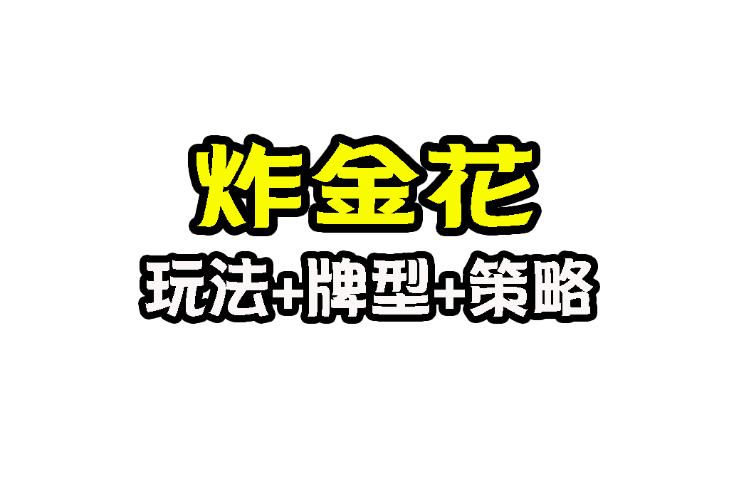 炸金花玩法 炸金花是什麼 炸金花怎麼玩