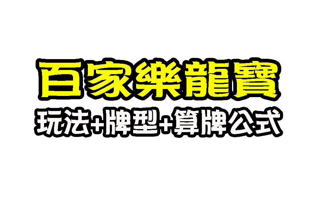 百家樂龍寶玩法 龍寶算牌 百家樂玩法