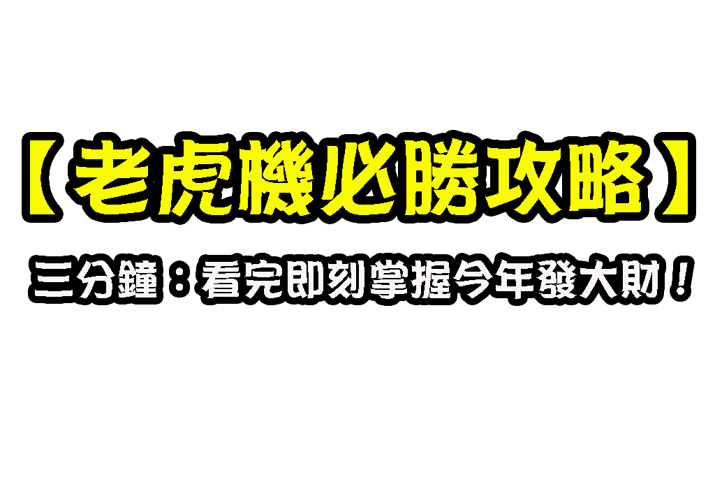 老虎機必勝攻略 老虎機玩法 老虎機攻略