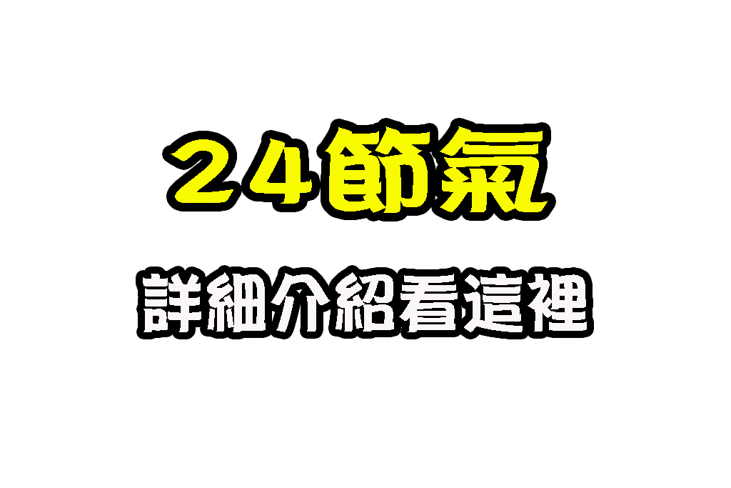 24節氣大暑 颱風季節 大暑天氣