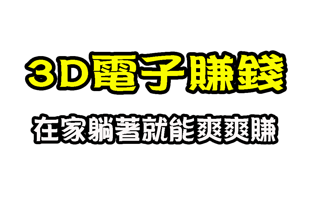 3D電子遊戲賺錢 賺錢老虎機 斯洛遊戲賺錢