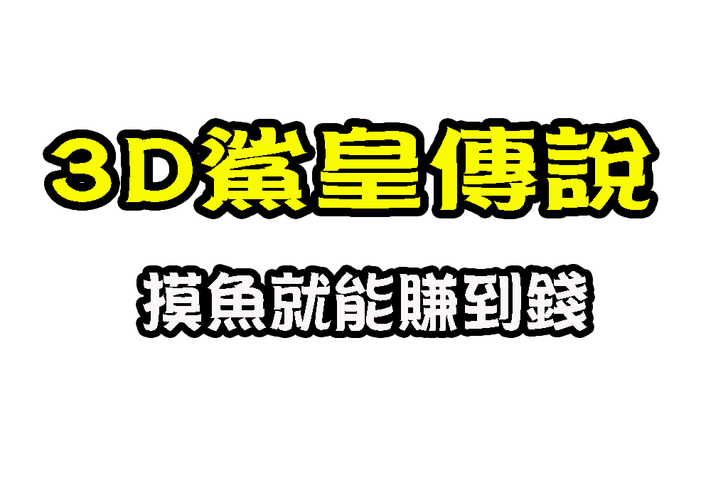 3D鯊皇傳說 線上捕魚遊戲賺錢 打魚技巧