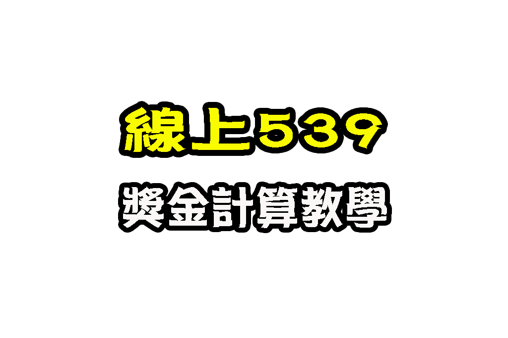 539獎金計算 地下539賠率 539六合彩