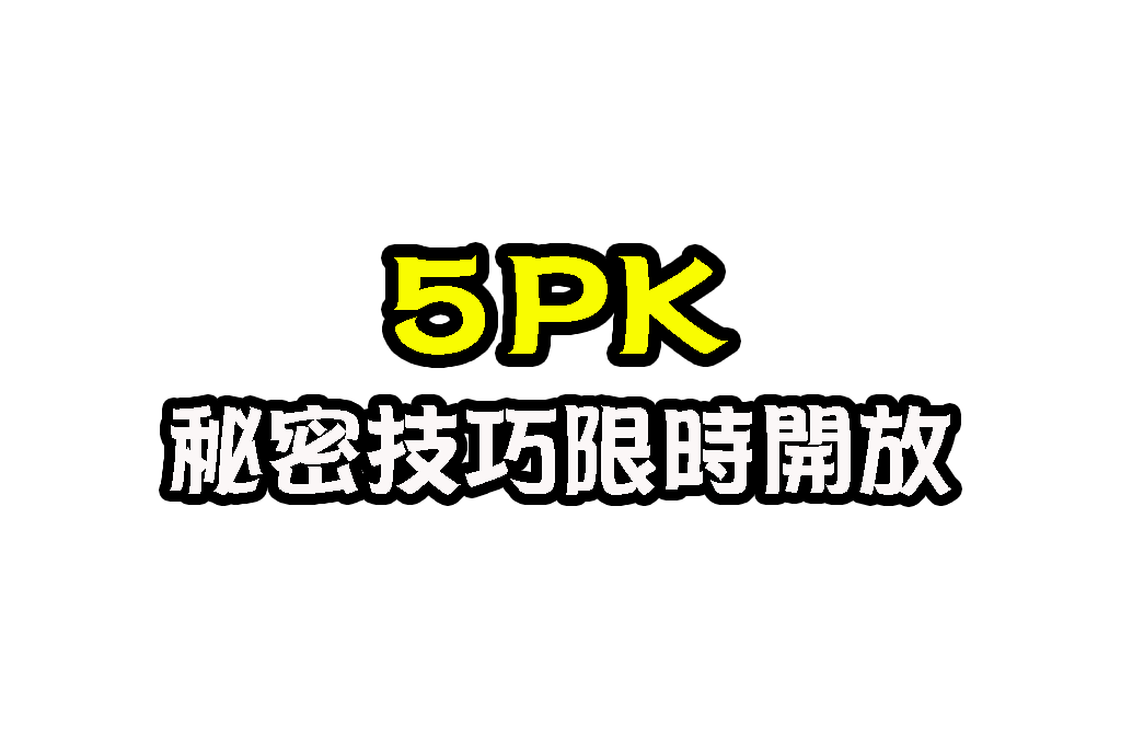 5PK教學 5PK玩法介紹 5PK帶牌公式