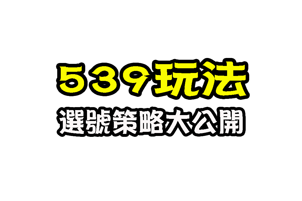 539玩法 線上539開獎 539選號