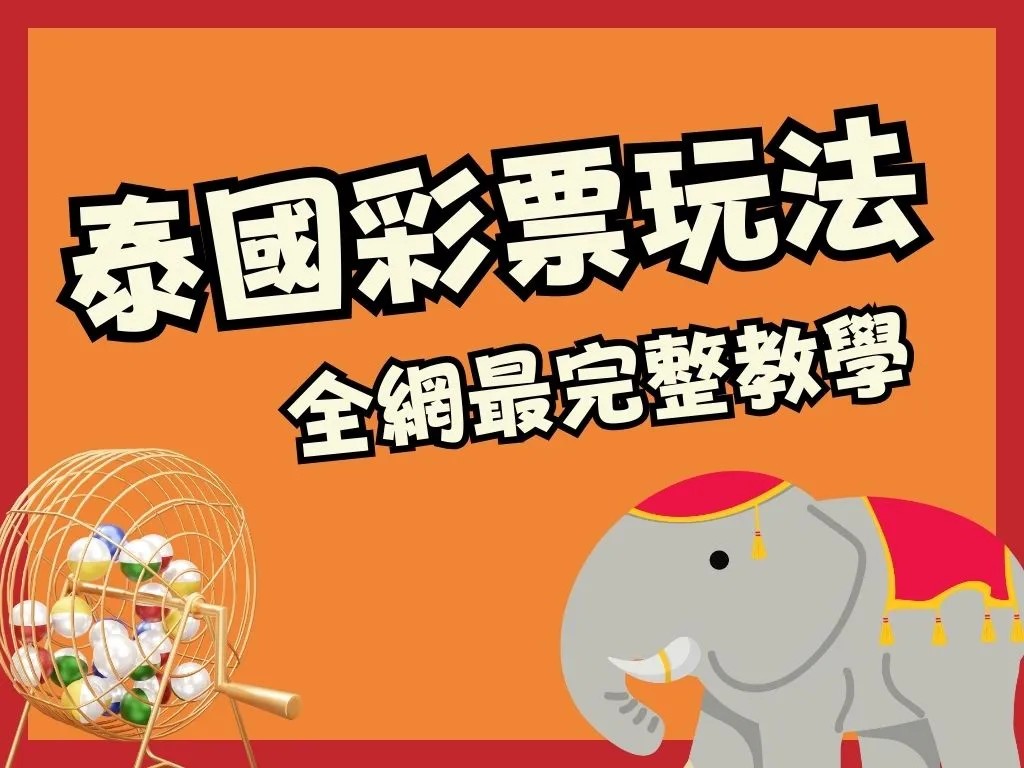 泰國彩票玩法 泰國彩票選號技巧 定位選號