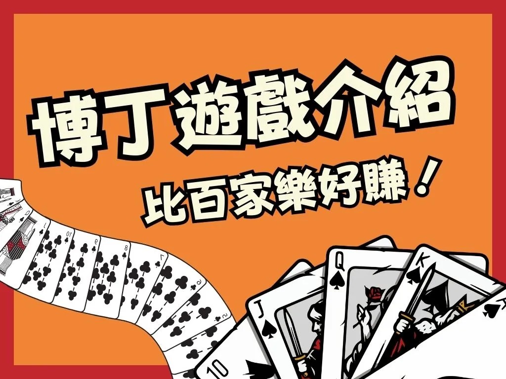 博丁遊戲介紹 線上博丁玩法 線上博丁規則