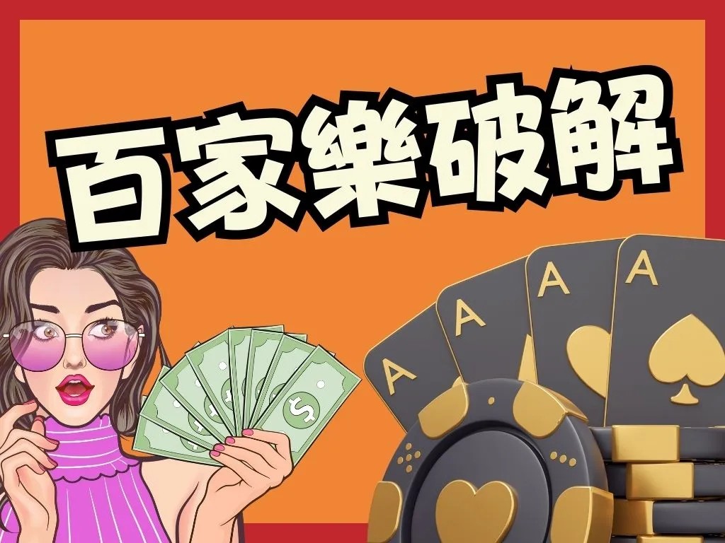 百家樂破解 百家樂密技 百家樂賺錢技巧
