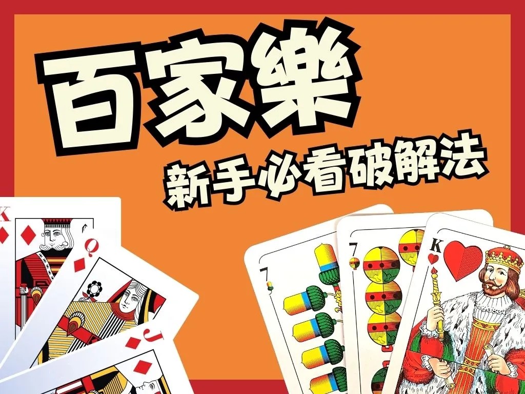 百家樂安定值 百家樂算牌 百家樂破解