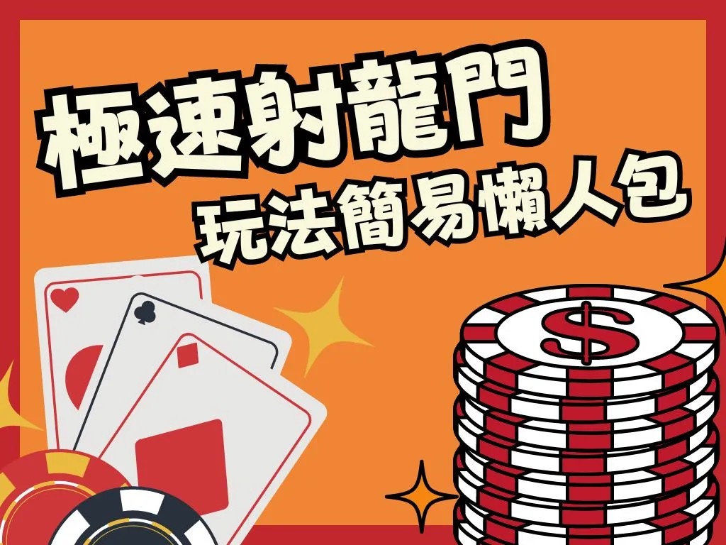 極速射龍門玩法 射龍門撞柱 射龍門攻略