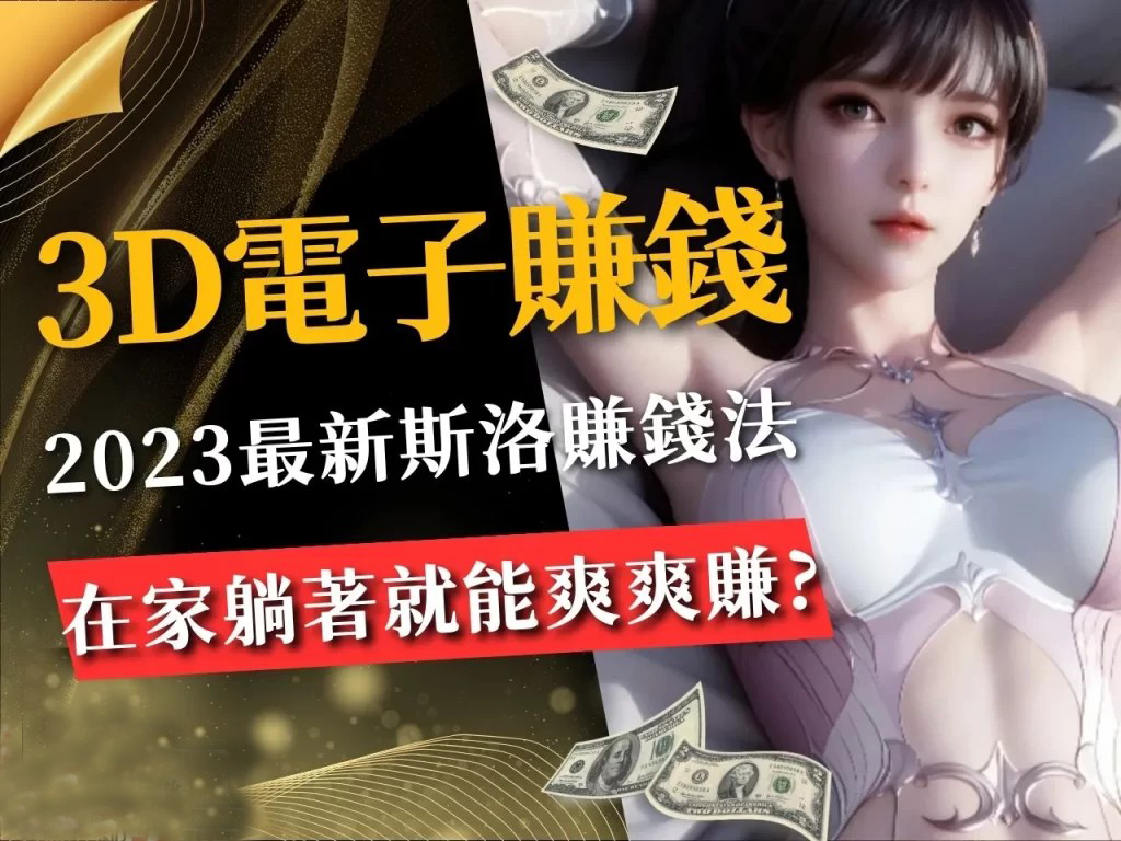 3D電子遊戲賺錢 賺錢老虎機 斯洛遊戲賺錢