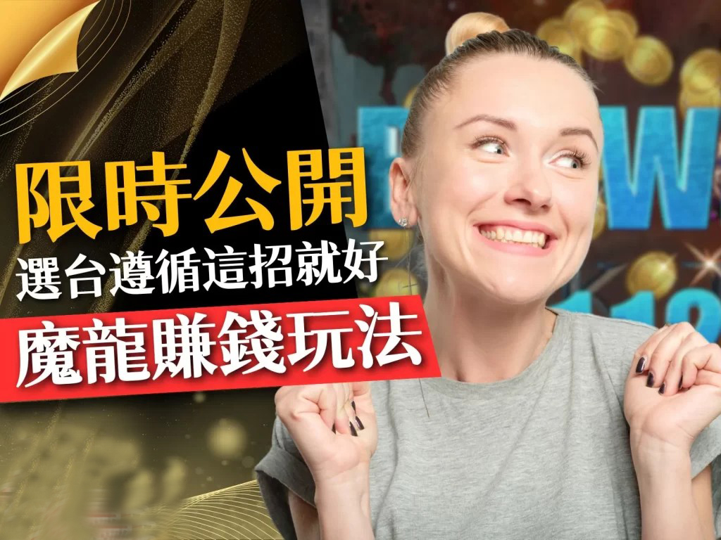 魔龍傳奇老虎機 魔龍傳奇賺錢 魔龍傳奇玩法