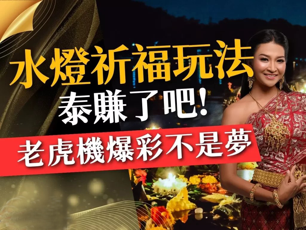 水燈祈福玩法 水燈祈福老虎機 玖富娛樂城老虎機
