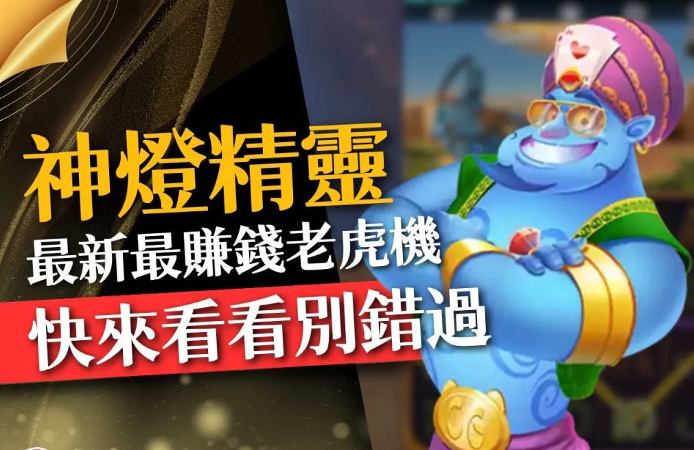 神燈精靈老虎機 娛樂城電子遊戲 3D電子
