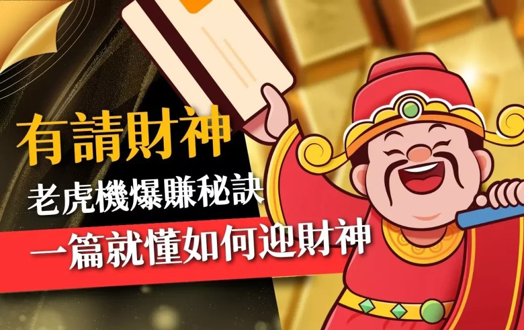 有請財神玩法教學 有請財神免費遊戲 有請財神老虎機