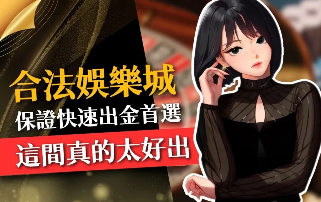 保證出金娛樂城 合法穩定提款 免費娛樂城