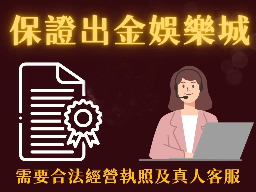 保證出金娛樂城 合法穩定提款 合法娛樂城