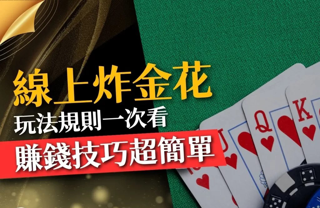 炸金花規則 線上炸金花 炸金花技巧