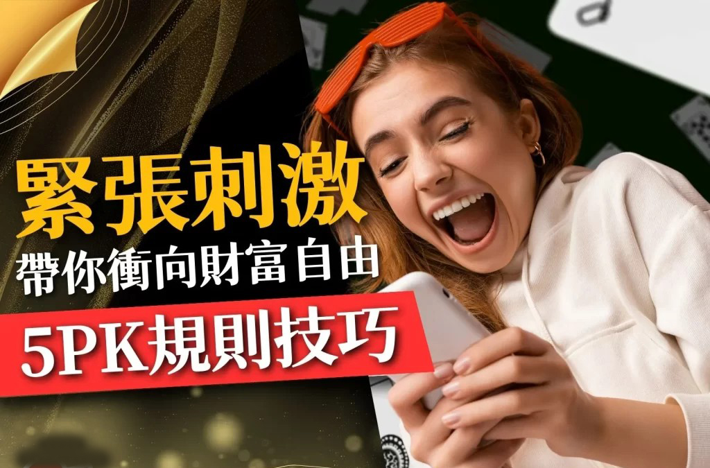 5PK規則技巧 5PK遊戲 線上5PK機台