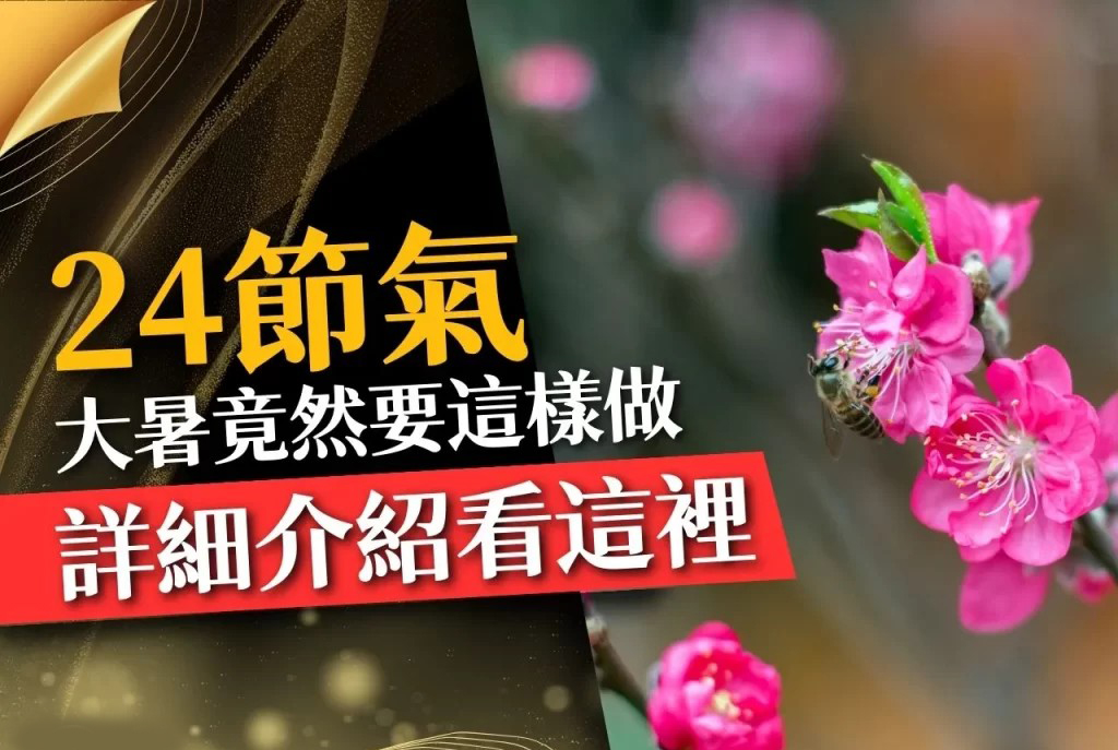 24節氣大暑 颱風季節 大暑天氣