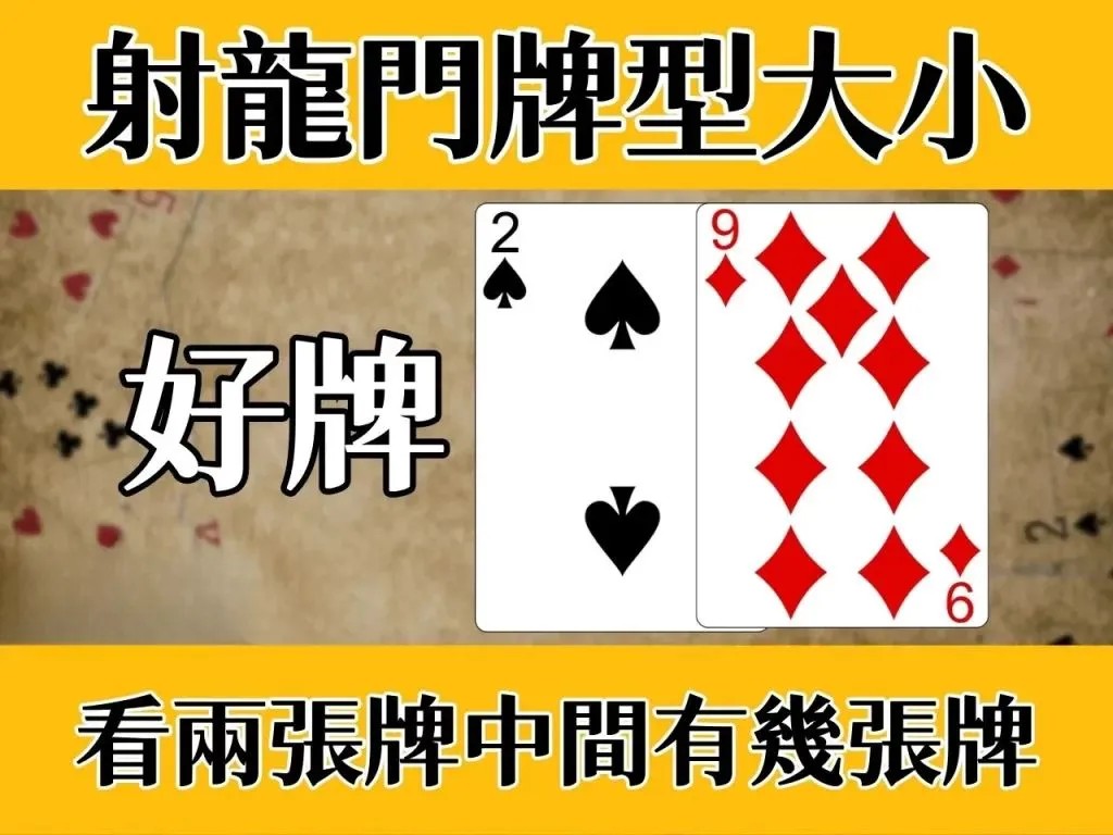 射龍門規則玩法 射龍門怎麼玩 撲克牌賭博玩法