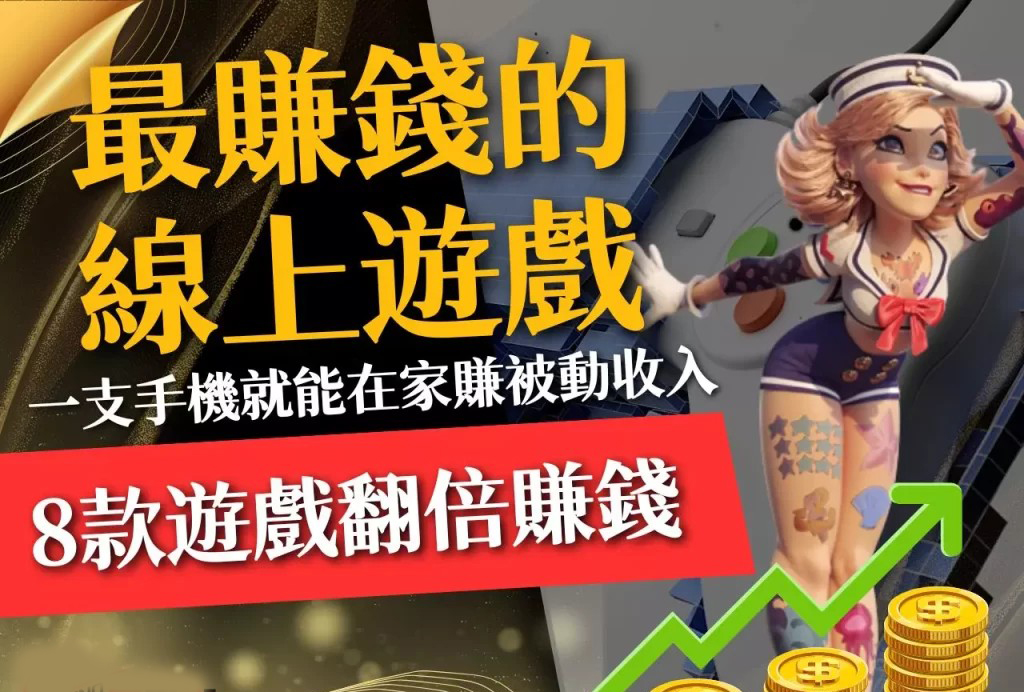 最賺錢的線上遊戲 遊戲賺錢APP 免費遊戲賺錢