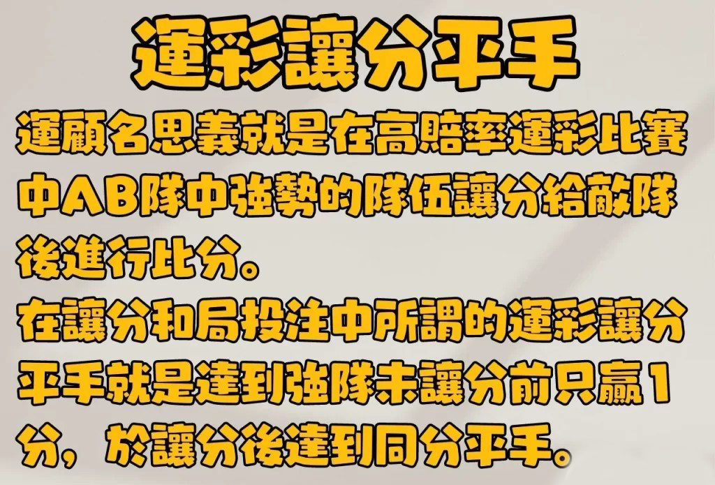 讓分和局投注 運彩玩法教學 讓分和局算法