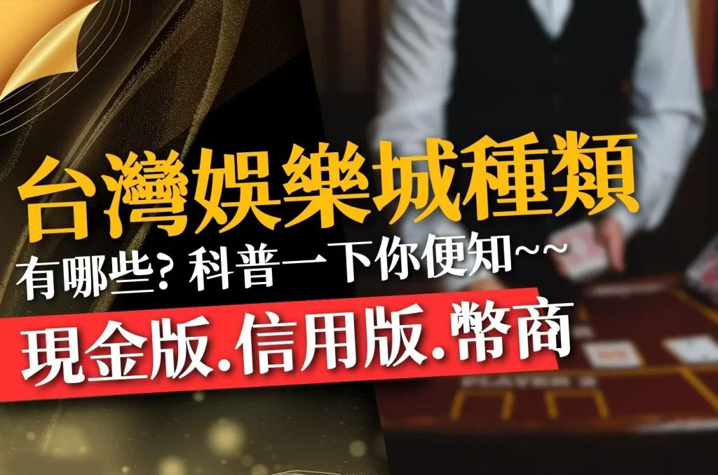 台灣娛樂城種類 最新娛樂城 現金版娛樂城推薦