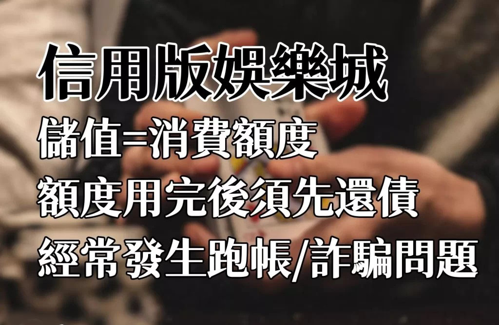 台灣娛樂城種類 信用版娛樂城 信用版詐騙