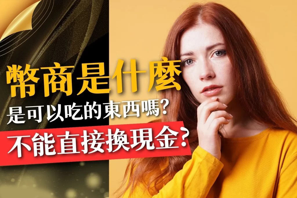幣商娛樂城 幣商是什麼 可以換現金的娛樂城