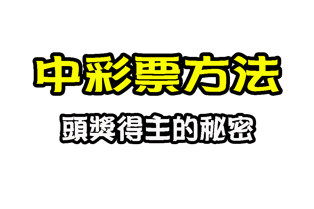 中彩票方法 中六合彩先兆 六合彩必中法