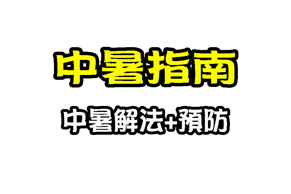 中暑症狀 中暑頭暈 中暑發燒