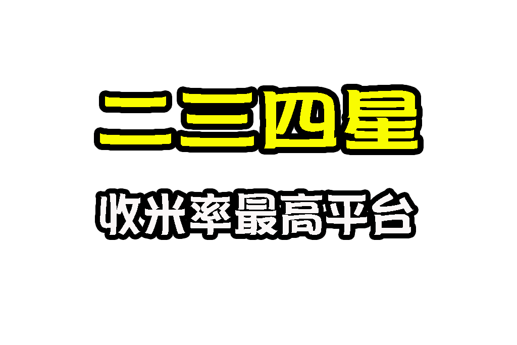 二三四星 六合彩二三四星 539二三四星