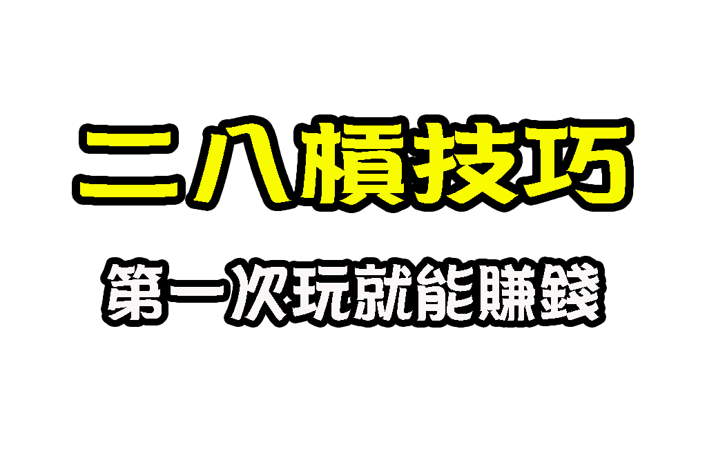 二八槓技巧 線上麻將 二八槓玩法