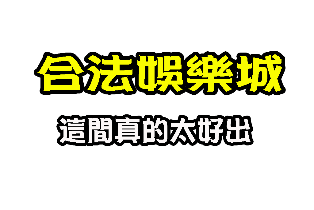 保證出金娛樂城 合法穩定提款 免費娛樂城
