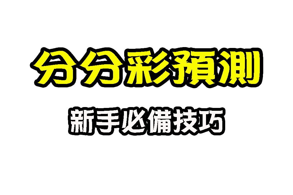 秒秒彩玩法 線上時時彩 線上分分彩 線上彩票