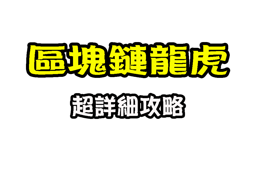區塊鏈龍虎 區塊鏈遊戲 線上龍虎玩法