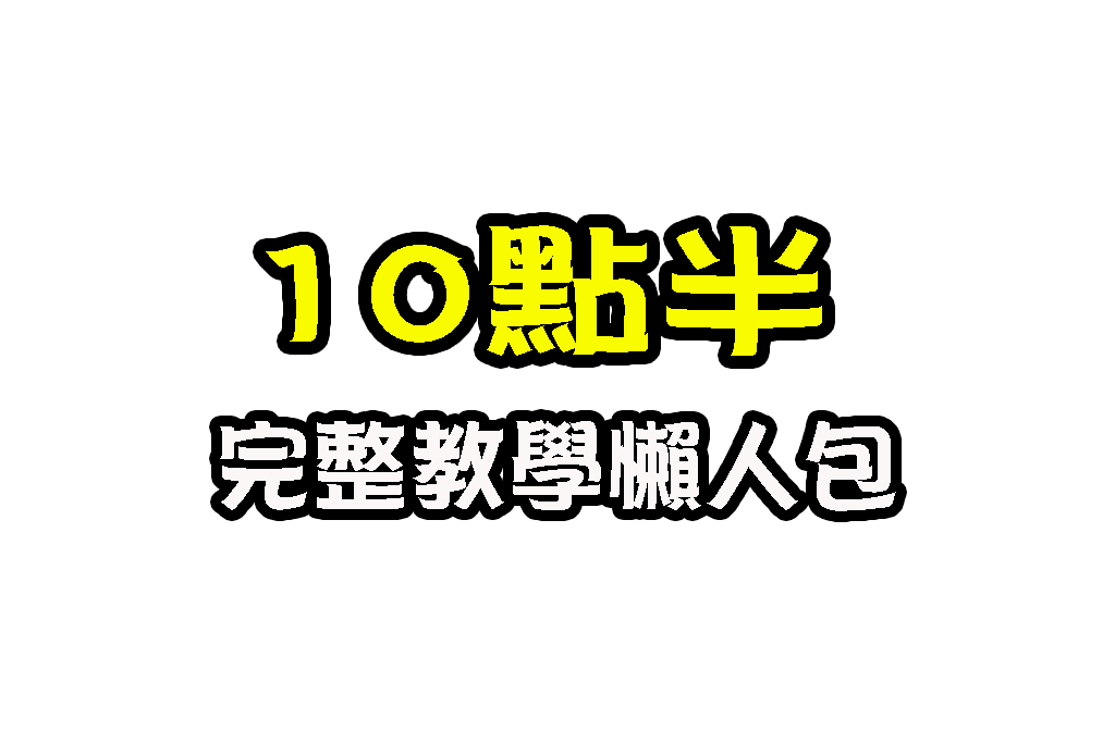 十點半教學 十點半玩法 21點十點半