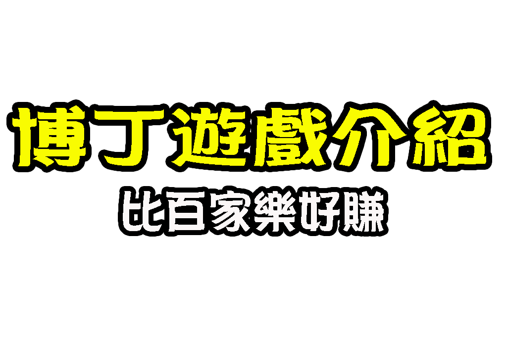博丁遊戲介紹 線上博丁玩法 線上博丁規則