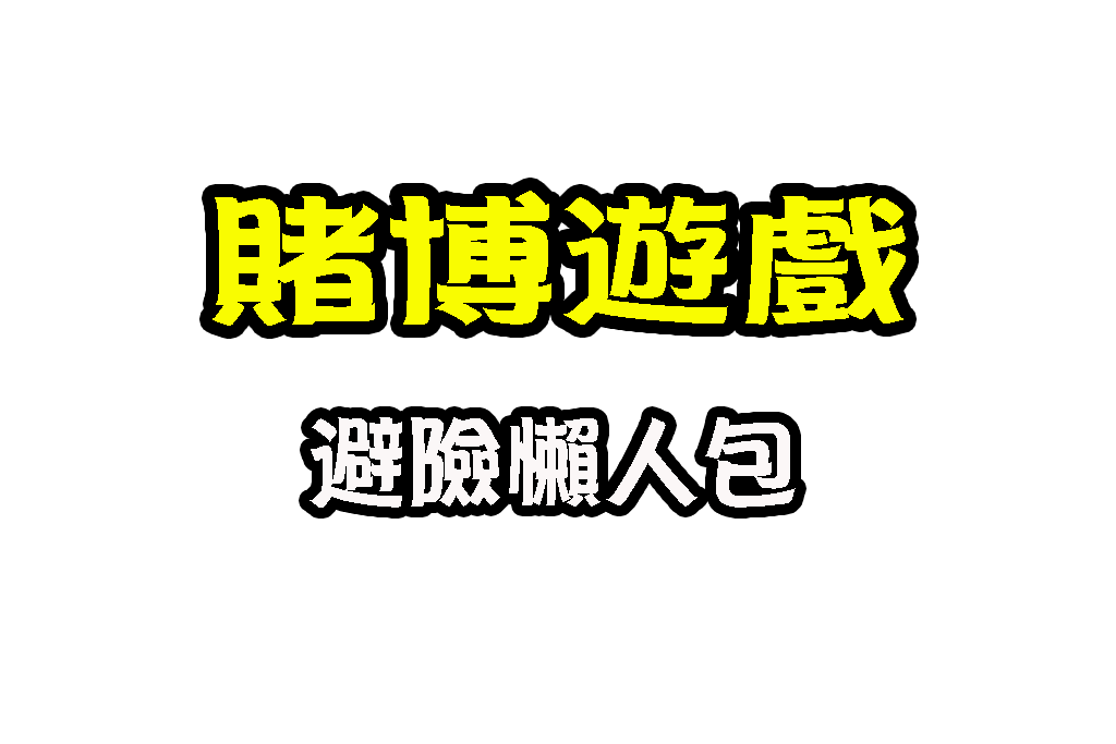博弈遊戲賺錢 博弈遊戲APP 線上博弈網