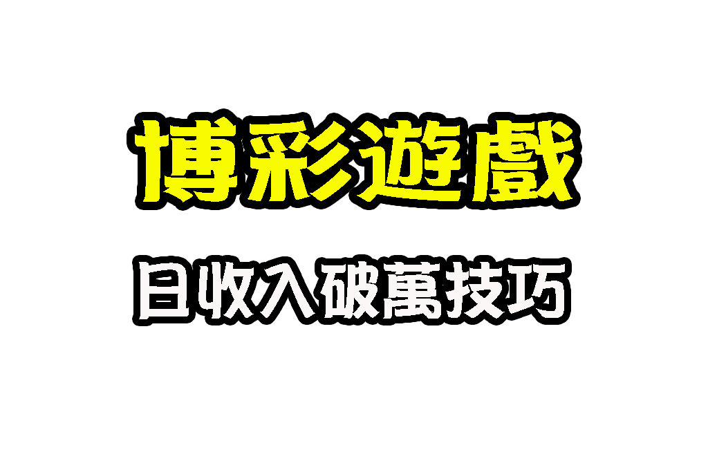 博弈遊戲賺錢 賺錢APP 博弈遊戲換現金