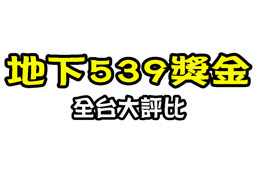地下539獎金計算 539線上投注 539二星多少錢