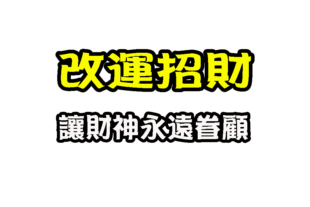 快速招財法 快速改運 好運星座