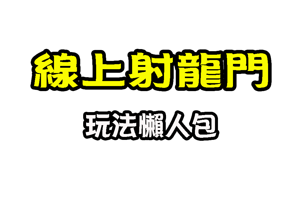 射龍門規則玩法 射龍門怎麼玩 撲克牌賭博玩法