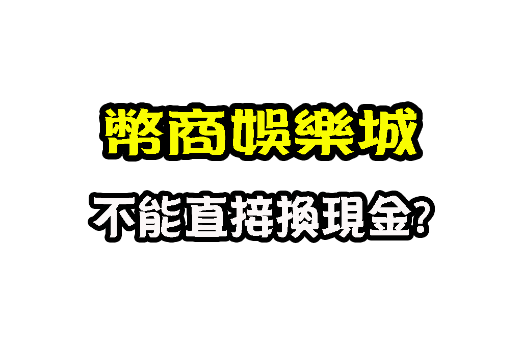 幣商娛樂城 幣商是什麼 可以換現金的娛樂城