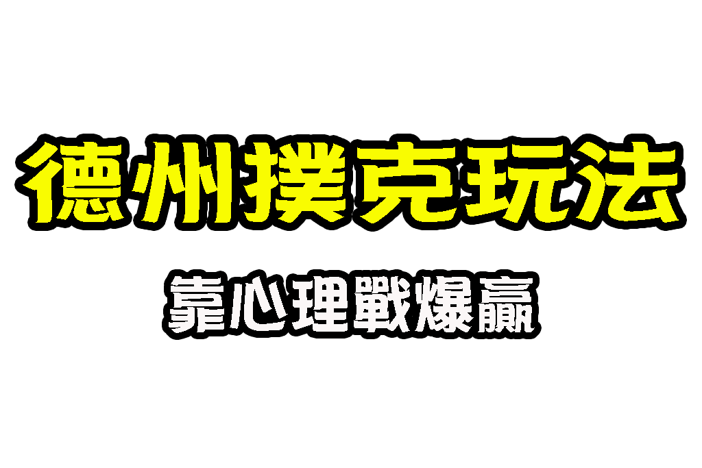 德州撲克規則介紹 德州撲克玩法 德州撲克教學